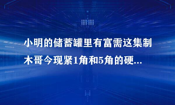小明的储蓄罐里有富需这集制木哥今现紧1角和5角的硬币共27枚，价值7.5元。1角的硬币有几枚，5角的硬币有几枚？