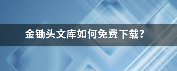 金锄头文库如何进卫终型免费下载？