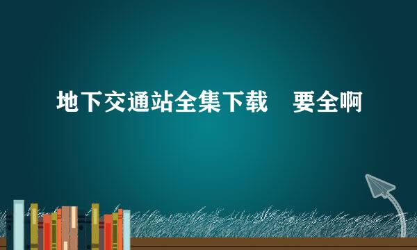 地下交通站全集下载 要全啊