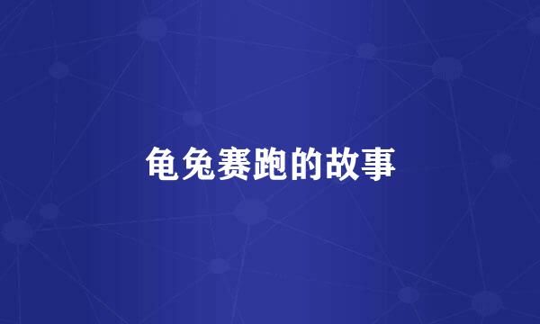 龟兔赛跑的故事