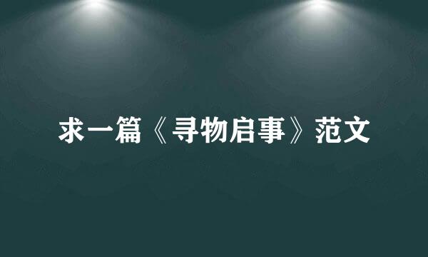 求一篇《寻物启事》范文