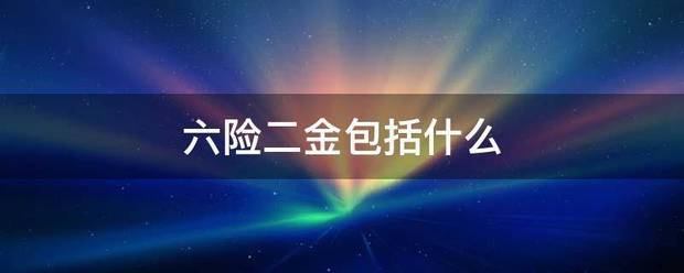 六险二金包括什令年么