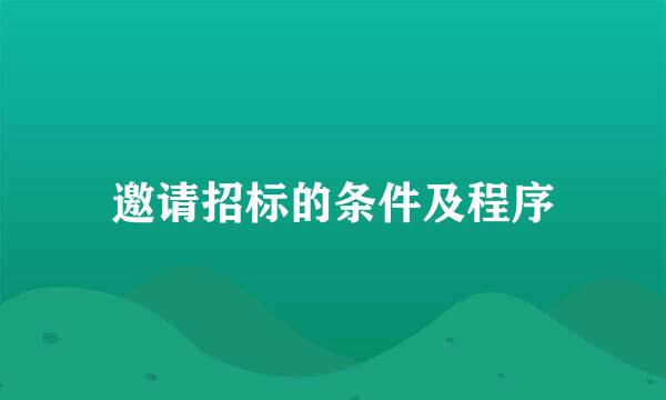 邀请招标的条件及程序