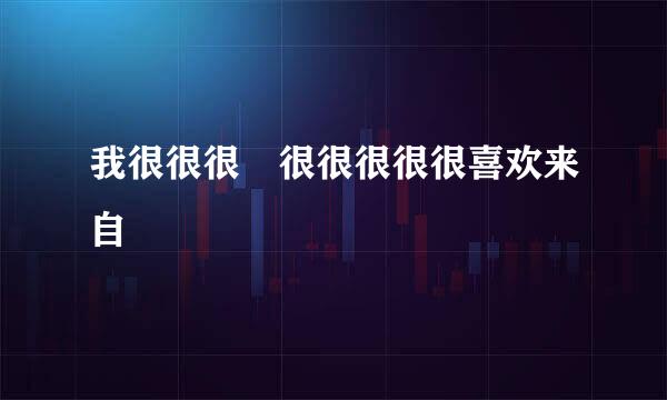 我很很很佷很很很很很喜欢来自