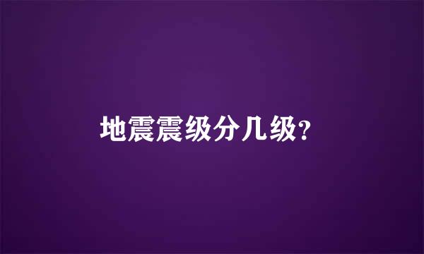 地震震级分几级？