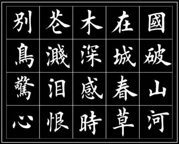 楷书来自四大家的故事是什么？