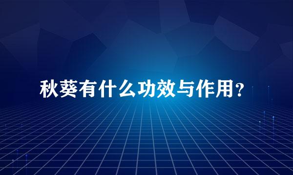 秋葵有什么功效与作用？