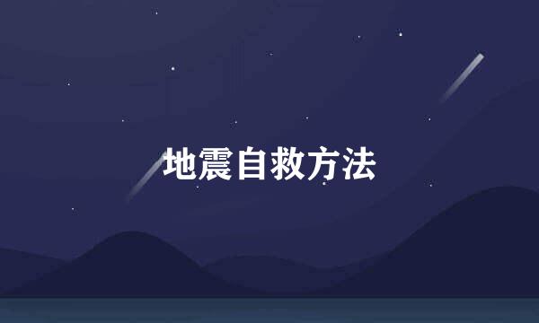 地震自救方法