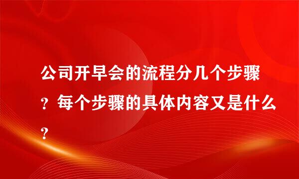 公司开早会的流程分几个步骤？每个步骤的具体内容又是什么？