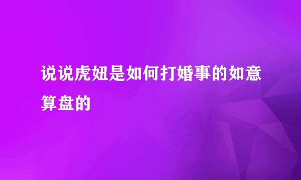 说说虎妞是如何打婚事的如意算盘的