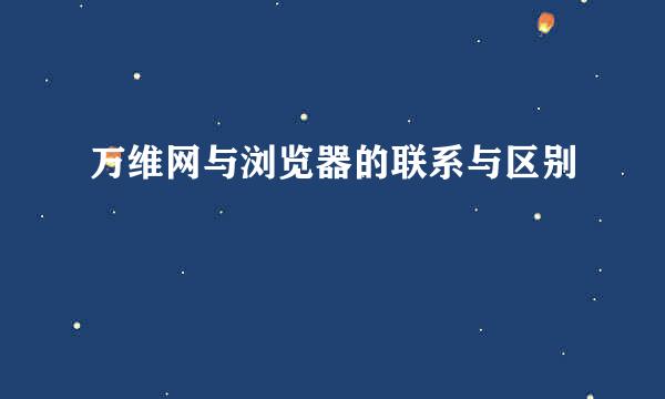 万维网与浏览器的联系与区别