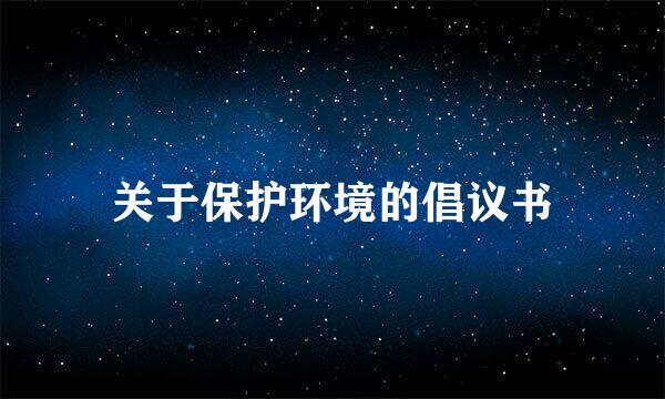 关于保护环境的倡议书