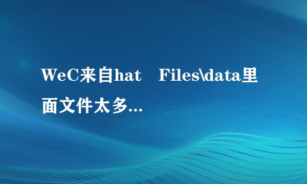 WeC来自hat Files\data里面文件太多太大360问答了，把C盘都占满了，能不能奏早型脚学停删掉啊！急急急！！！！！