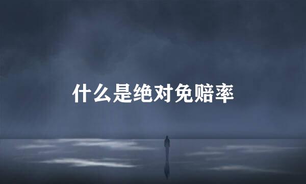 什么是绝对免赔率