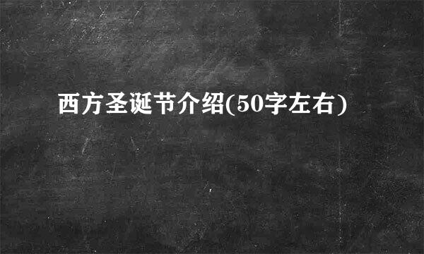 西方圣诞节介绍(50字左右)