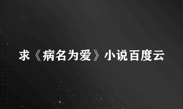 求《病名为爱》小说百度云