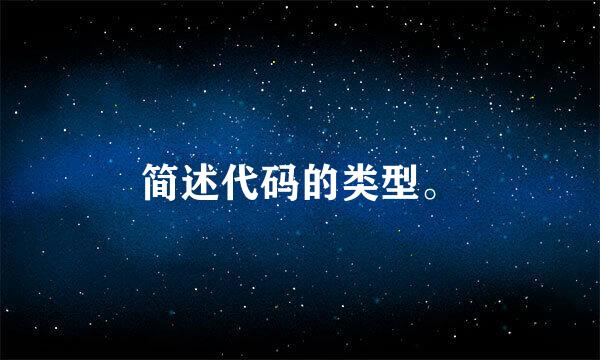 简述代码的类型。
