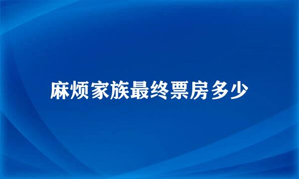 麻烦家族最终票房多少
