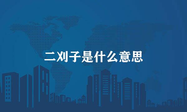 二刈子是什么意思