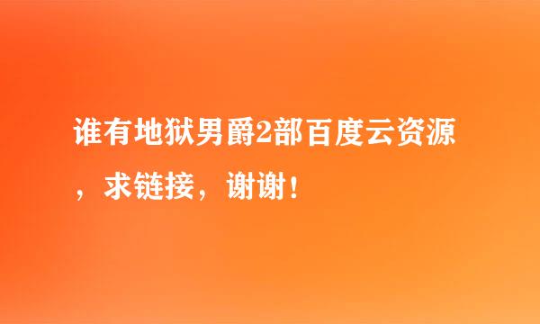 谁有地狱男爵2部百度云资源，求链接，谢谢！