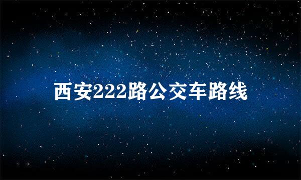 西安222路公交车路线
