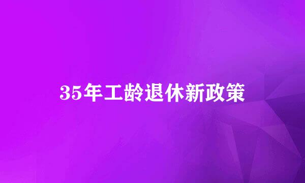35年工龄退休新政策
