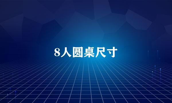 8人圆桌尺寸