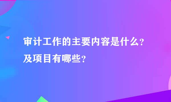 审计工作的主要内容是什么？及项目有哪些？