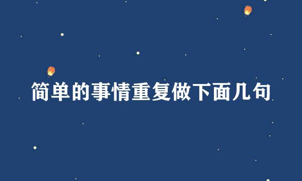简单的事情重复做下面几句