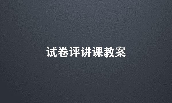 试卷评讲课教案