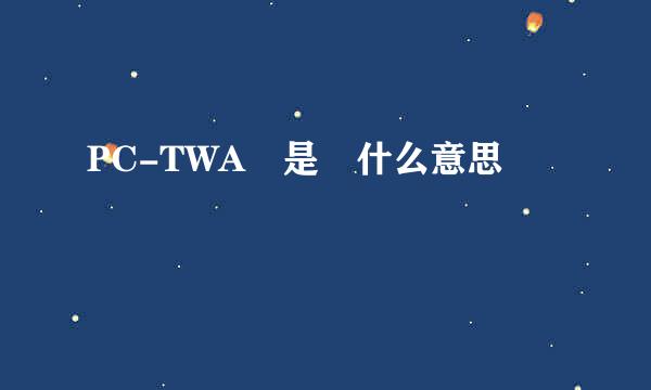 PC-TWA 是 什么意思