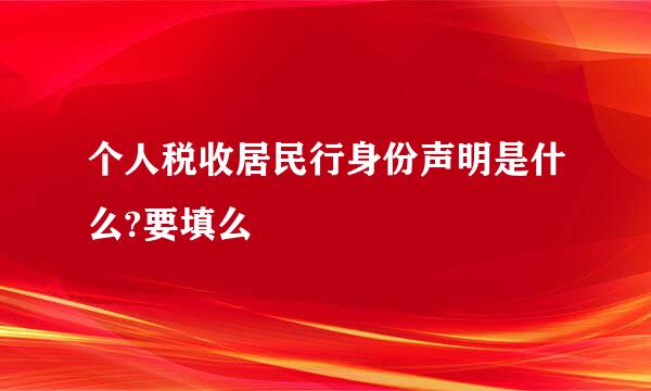个人税收居民行身份声明是什么?要填么