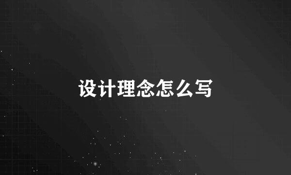 设计理念怎么写