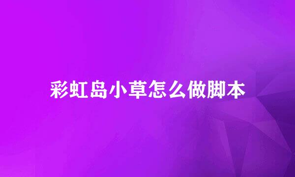 彩虹岛小草怎么做脚本