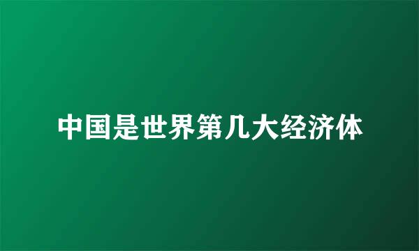 中国是世界第几大经济体
