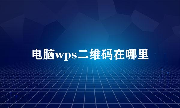 电脑wps二维码在哪里