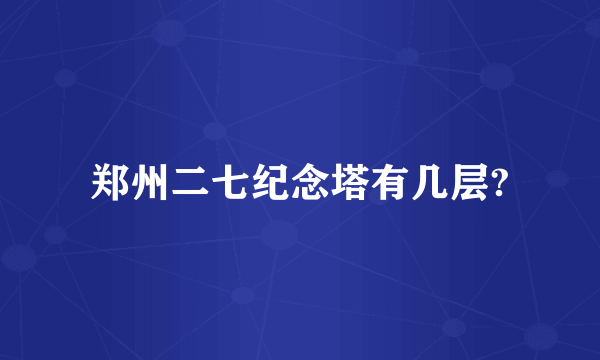 郑州二七纪念塔有几层?
