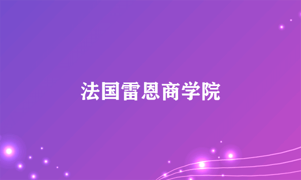 法国雷恩商学院