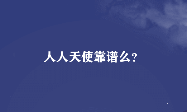 人人天使靠谱么？