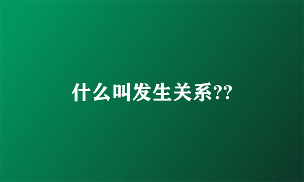 什么叫发生关系??