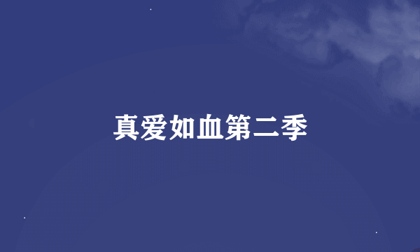 真爱如血第二季