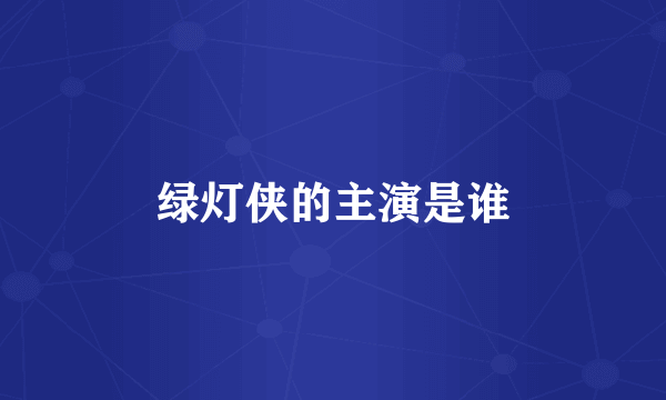 绿灯侠的主演是谁