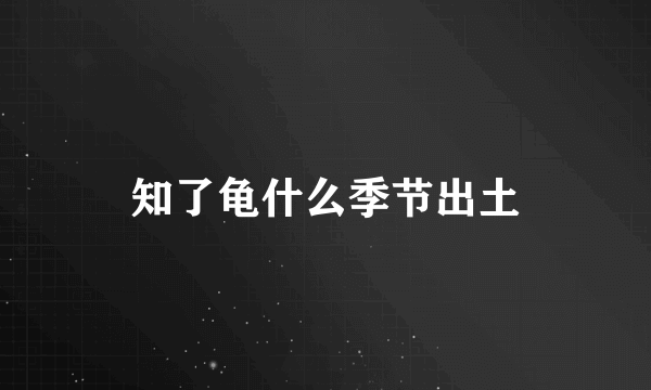知了龟什么季节出土