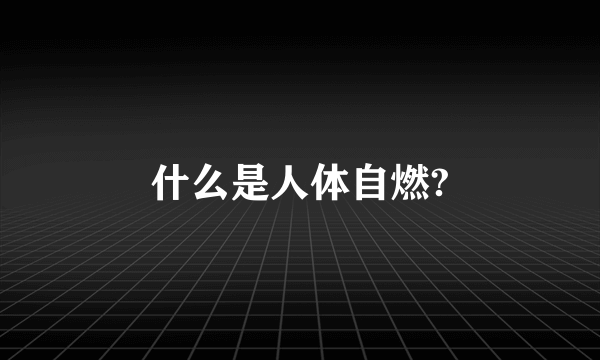 什么是人体自燃?