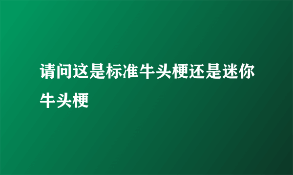 请问这是标准牛头梗还是迷你牛头梗