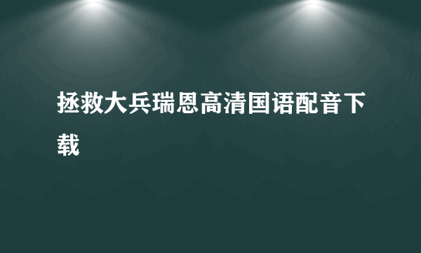 拯救大兵瑞恩高清国语配音下载
