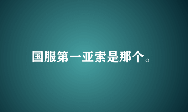 国服第一亚索是那个。