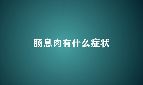 肠息肉有什么症状