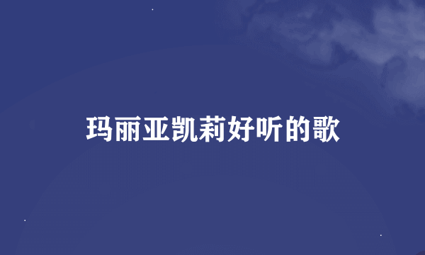 玛丽亚凯莉好听的歌