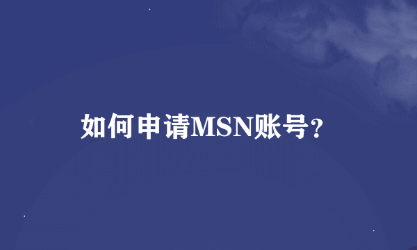 如何申请MSN账号？